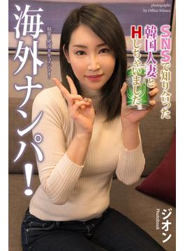 海外ナンパ！　SNSで知り合った韓国人妻とHしちゃいました。　ジオン　写真集(海外ナンパ！)
