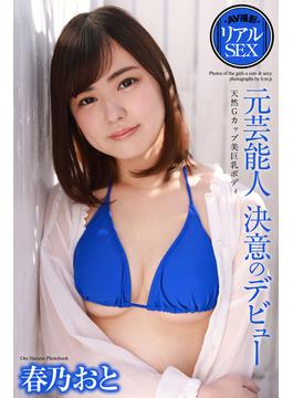 AV撮影　リアルSEX　元芸能人　決意のデビュー　春乃おと　写真集(AV撮影 リアルSEX)