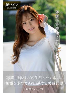 【舞ワイフ公式写真集】専業主婦としての生活にマンネリし、刺激を求めてAV出演する美巨乳妻 亜希さん（27）(舞ワイフ)
