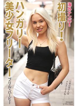 海外ナンパ！　初撮り！ハンガリー美少女フリーター　ブリル・バービー(海外ナンパ！)