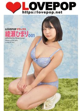 LOVEPOP デラックス　綾瀬ひまり　001(LOVEPOP デラックス)