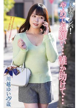 人妻ナンパ！「やめてお願い…誰か助けて…」　川越ゆい 29歳　写真集(人妻ナンパ！)