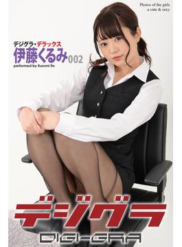 デジグラ・デラックス　伊藤くるみ　002(デジグラ・デラックス)