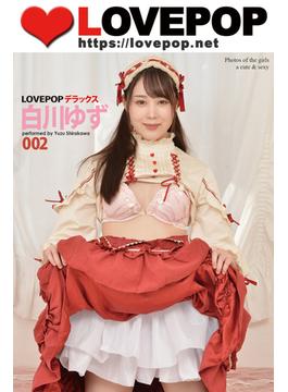 LOVEPOP デラックス　白川ゆず　002(LOVEPOP デラックス)