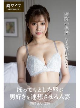 【舞ワイフ公式写真集】ぽってりとした唇が男好きを連想させる人妻 奈緒さん（26）(舞ワイフ)