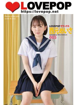 LOVEPOP デラックス　西元めいさ　005(LOVEPOP デラックス)
