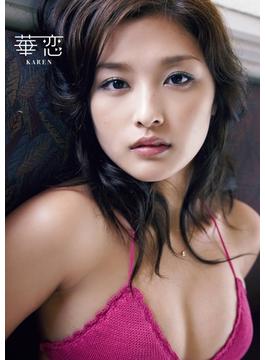石川梨華写真集『華恋（かれん）』