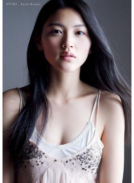 今野鮎莉ファースト写真集『AYURI』