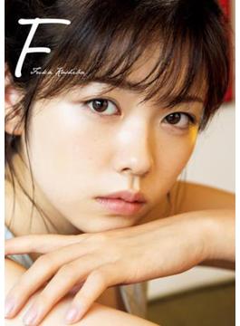 小芝風花写真集『F』