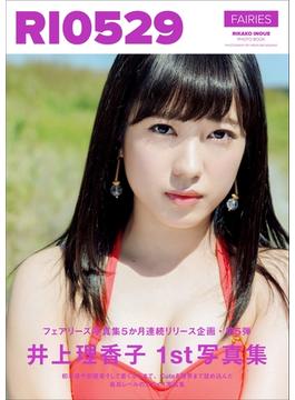 井上理香子 ファースト写真集 『 RI0529 』