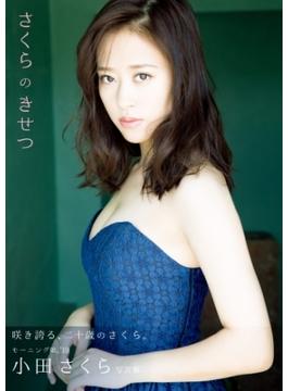 小田さくら 写真集 『 さくらのきせつ 』