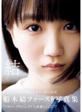 船木結 ファースト写真集 『 結 MUSUBU 』