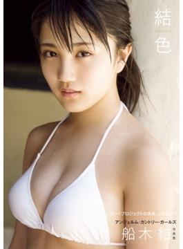 船木結 写真集 『 結色 MUSUBU16 』
