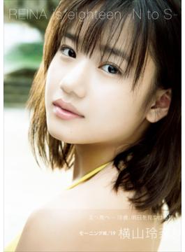 横山玲奈 写真集 『 REINA is eighteen ～N to S～ 』