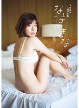 天野麻菜 ファースト写真集 『 なまのまな 』