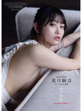 【デジタル限定】美月絢音 ファースト写真集 『 みつき色 ～ another edition ～ 』(ワニブックス デジタル写真集)