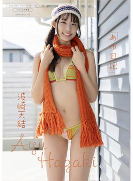 【デジタル限定】波崎天結 写真集 『 あゆ日記 』(ワニブックス デジタル写真集)