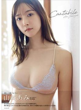 山崎あみ ファースト写真集 『 Cantabile 』