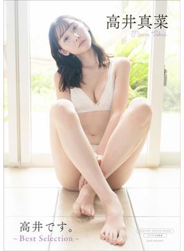 【デジタル限定】高井真菜 写真集 『 高井です。 ～ Best Selection ～ 』(ワニブックス デジタル写真集)