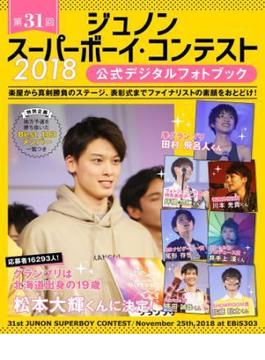 第31回ジュノン・スーパーボーイ・コンテスト 公式デジタルフォトブック