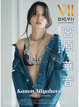 宮原華音 DIGVIIデジタル写真集(DIGVII DIGITAL PHOTOBOOK)