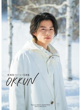 奥 智哉ファースト写真集 OKKUN
