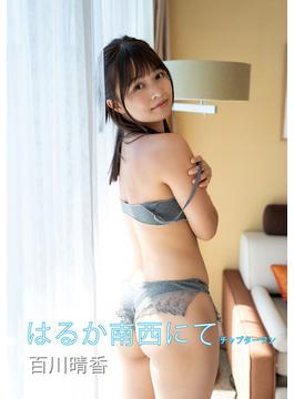 はるか南西にて 百川晴香写真集 チャプターワン(Special OTHER)