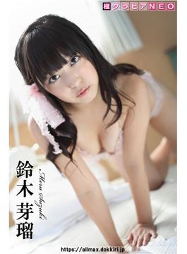 極グラビアNEO  鈴木芽瑠(極グラビアNEO)