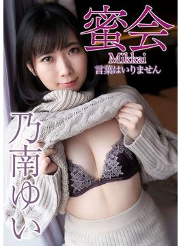 蜜会 乃南ゆい 言葉はいりません(蜜会)