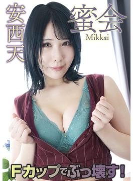 蜜会 安西天 Fカップでぶっ壊す！(蜜会)