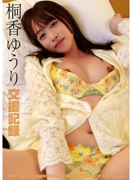 交撮記録 桐香ゆうり(交撮記録)
