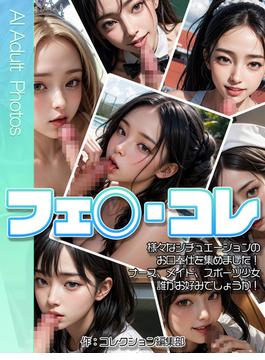 フェ◯・コレ 様々なシチュエーションのお口奉仕を集めました！ナース、メイド、スポーツ少女 誰がお好みでしょうか！(AI Adult Photos)