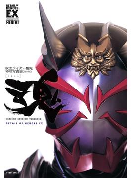 仮面ライダー響鬼特写写真集［魂］【復刻版】