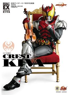 仮面ライダーキバ特写写真集［CREST of KIVA］【復刻版】