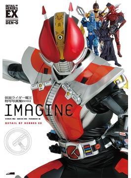 仮面ライダー電王特写写真集［IMAGINE］【復刻版】