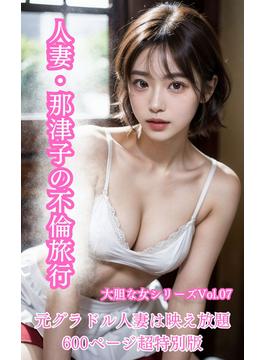 人妻・那津子の不倫旅行～元グラドル人妻は映え放題～ 大胆な女シリーズ Vol.7(大胆な女シリーズ)