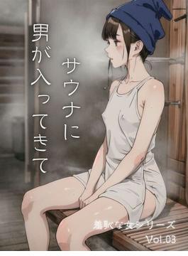 サウナに男が入ってきて 羞恥な女シリーズ Vol.03(羞恥な女シリーズ)