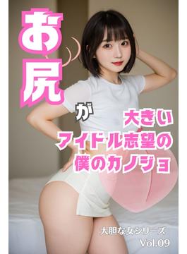 お尻が大きいアイドル志望の僕のカノジョ 大胆な女シリーズ Vol.09(大胆な女シリーズ)