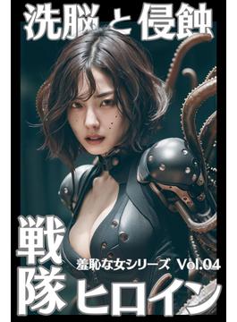 戦隊ヒロイン 洗脳と侵蝕 羞恥な女シリーズ Vol.04(羞恥な女シリーズ)