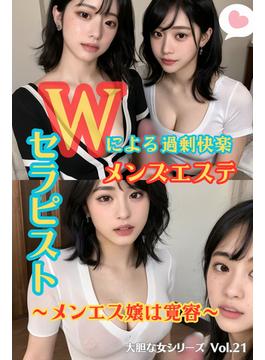 Wセラピストによる過剰快楽メンズエステ～メンエス嬢は寛容～ 大胆な女シリーズ Vol.21(大胆な女シリーズ)