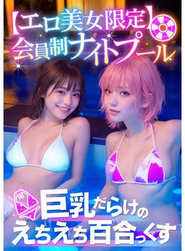 【エロ美女限定】会員制ナイトプール ～巨乳だらけのえちえち百合っくす～(rabbit AI book)