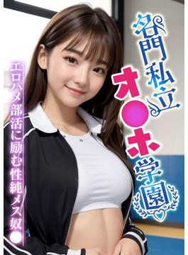 名門私立オナホ学園～エロハメ部活に励む性純メス奴●～(rabbit AI book)