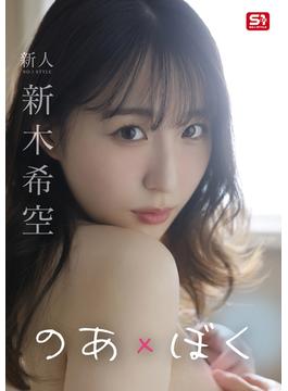 のあ×ぼく 新木希空