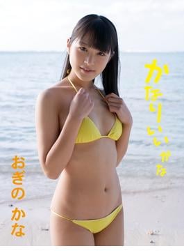 おぎのかなデジタル写真集 かなりいいかな(アイドルコレクション)
