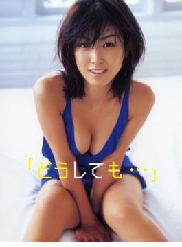 八代みなせ1st.写真集 「どうしても・・・」(アイドルコレクション)