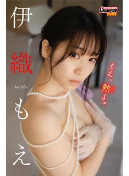 伊織もえ「もえ、熱る。」【ヤングチャンピオンデジグラ】(ヤングチャンピオンデジグラ)
