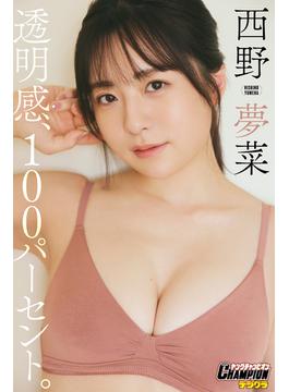 西野夢菜「透明感、１００パーセント。」【ヤングチャンピオンデジグラ】(ヤングチャンピオンデジグラ)