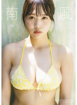 南みゆかファースト写真集『南風』