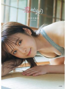 前田佳織里2nd写真集 恋のかおり