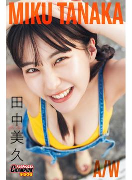 田中美久「MIKU TANAKA A/W」【ヤングチャンピオンデジグラ】(ヤングチャンピオンデジグラ)